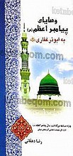 وصایای پیامبر اعظم (ص) به ابوذر غفاری