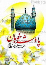 پادشه خوبان مهدی، صاحب زمان(عج)