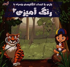 بازی با اعداد انگلیسی همراه با رنگ آمیزی 2
