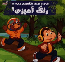 بازی با اعداد انگلیسی همراه با رنگ آمیزی 1