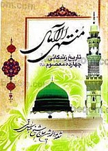 منتهی الآمال ـ تاریخ زندگانی چهارده معصوم علیهم السلام (جلد 1 و 2)