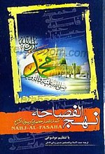 نهج الفصاحه ـ کلمات قصار حضرت رسول اکرم (ص)