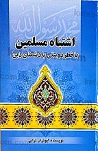 اشتباه مسلمین یا خطر دوستی با دشمنان دین