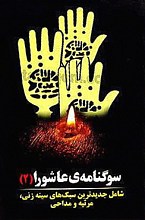 سوگنامه عاشورا (2) شامل جدیدترین سبک های سینه زنی، مرثیه و مداحی