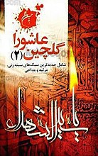 گلچین عاشورا ـ شامل جدیدترین سبک های سینه زنی، مرثیه و مداحی (جلد 1 و 2)