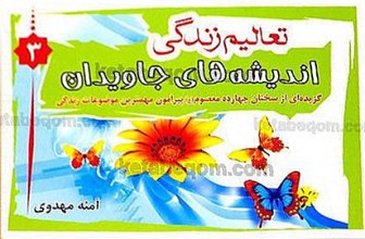اندیشه های جاویدان ـ تعالیم زندگی 3