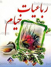 رباعیات خیام