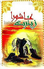 زیارت عاشورا
