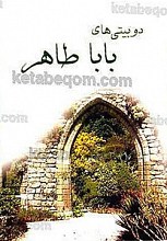 دو بیتی های بابا طاهر