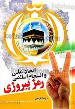 اتحاد ملی و انسجام اسلامی رمز پیروزی