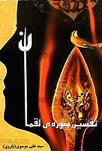 تفسیر سوره لقمان