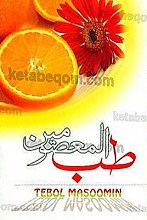 طب المعصومین