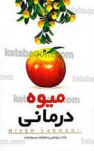 میوه درمانی