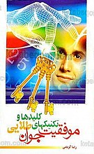 کلیدها و تکنیکهای طلایی موفقیت جوان