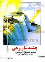چشمه سار وحی (سیری در تفسیر قرآن کریم – جزء 1)
