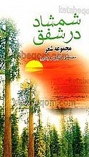 شمشاد در شفق