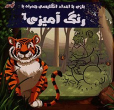 بازی با اعداد انگلیسی همراه با رنگ آمیزی 6