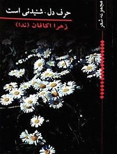 حرف دل، شنیدنی است