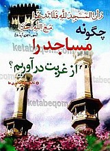چگونه مساجد را از غربت درآوریم؟