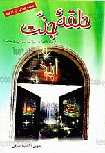 حلقه جنت – مجموعه‌ای از ادعیه (از تولد تا شهادت امیر المؤمنین علی بن ابیطالب)