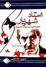استاد شهریار (داستان زندگی و سیر و سلوک استاد شهریار)