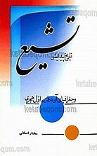 تاریخ پیدایش تشیع و جغرافیای آن در قرن اول هجری