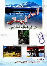 آب و آبرسانی در فرهنگ اسلامی