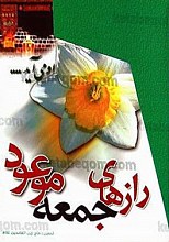رازهای جمعه موعود