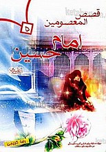قصص المعصومین امام حسین (علیه السلام)