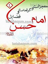 معجزات و کرامات و فضایل امام حسن (علیه السلام)