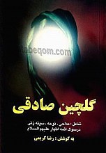 گلچین صادقی (شامل: مداحی، نوحه، سینه‌زنی، در سوگ ائمه اطهار) (جلد1)