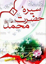 سیره‌ حضرت محمد (ص)