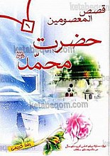 قصص المعصومین حضرت محمد (ص)