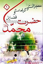 معجزات و کرامات و فضایل حضرت محمد (ص)