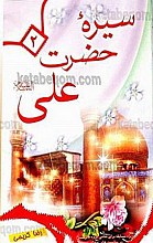 سیره‌ی حضرت علی (علیه السلام)