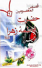 قصص المعصومین حضرت فاطمه زهرا (س)