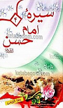 سیره‌ی امام حسن مجتبی (علیه السلام)