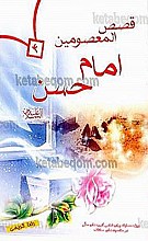 قصص المعصومین (علیهم السلام) – امام حسن (علیه السلام)