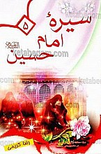 سیره‌ی امام حسین (علیه السلام)