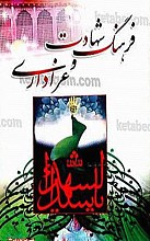 فرهنگ شهادت و عزاداری