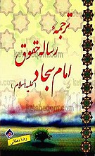ترجمه رساله حقوق امام سجاد (علیه السلام)
