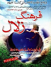 فرهنگ زلال (جلد اول)