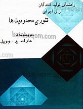 راهنمای تولید کنندگان برای اجرای تئوری محدودیت‌ها