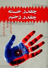 چقدر خسته، چقدر زخم (شعر مقاومت ملل - 5 – امریکا)