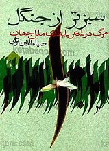 سبزتر از جنگل (مرگ در شعر پایداری ملل جهان)
