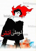 لوطی و آتش