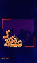 تنگ کورک