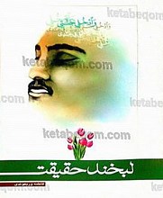 لبخند حقیقت