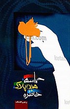 حماسه همین پلاک و خاطره
