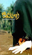 راه ناتمام (دل نوشته‌های جمعی از راهیان نور)